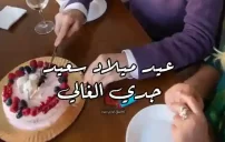 صورة لعيد ميلاد جدي