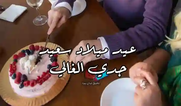 صورة لعيد ميلاد جدي