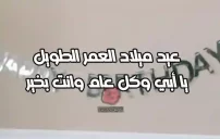 كلام عن عيد ميلاد الأب