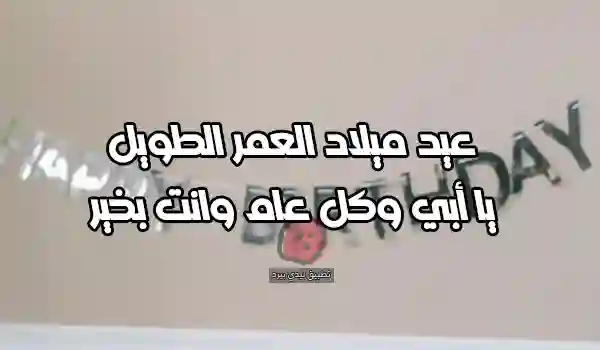 كلام عن عيد ميلاد الأب