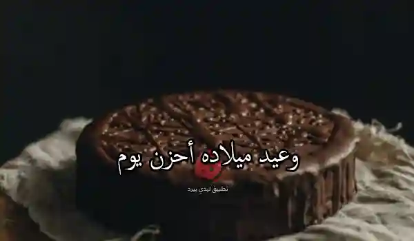 صور تهنئة عيد ميلاد حبيبي بعد الفراق