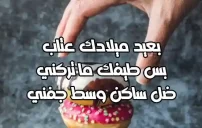 صور رسائل عيد ميلاد عتاب