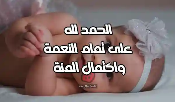 صور منشور عن مولود جديد أنثى