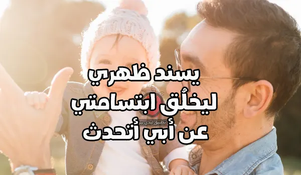 صورة مقال كلام عن الأب السند