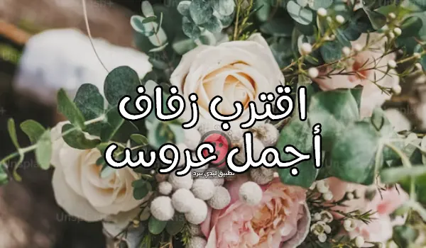 صورة مقال عبارات عن عروس قرب زواجها