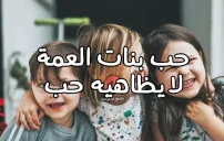 صورة مقال كلام عن بنات العمة