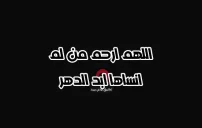 دعاء اهداء للميت