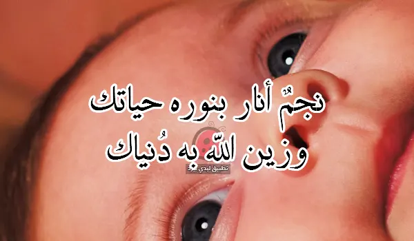 عبارات عن المولود الجديد للواتس