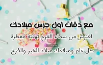 كلمات عيد ميلاد قصيرة