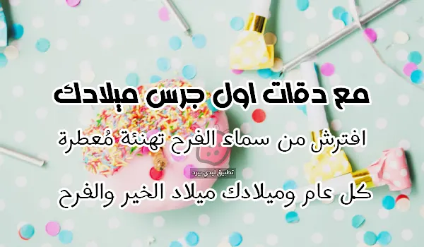 كلمات عيد ميلاد قصيرة