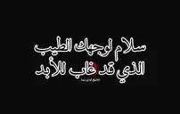 كلمات للميت العزيز