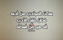 عبارات لشخص قليل أدب