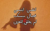 عبارات لنفسي ابتسمي