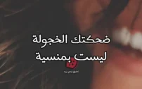 عبارات غزل الضحكة الخجولة