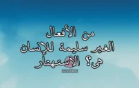 كلام عن الإستهتار