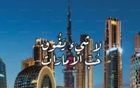 كلام عن حب الإمارات