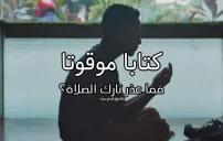 كلام مخيف عن تارك الصلاة