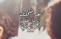 كلام مدح عن الضحكة